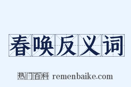 春唤反义词是什么意思的图片